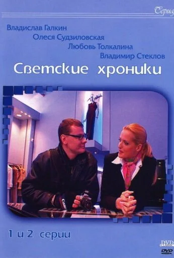 Светские хроники (2002) онлайн бесплатно